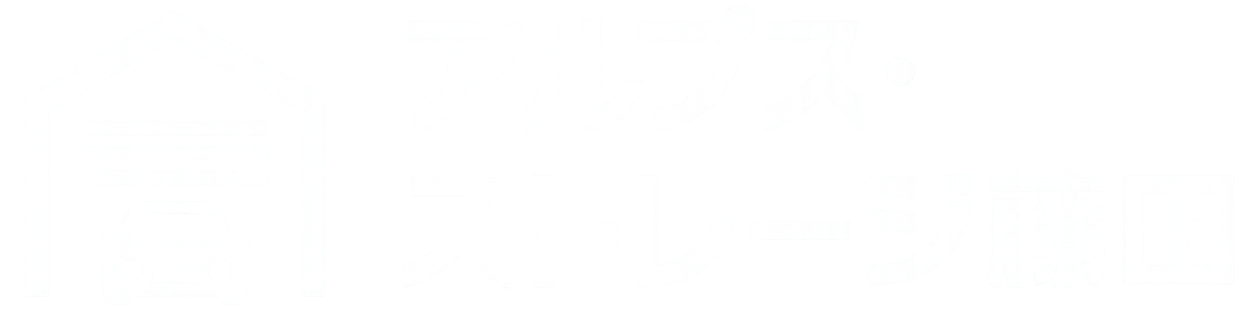 アルプス・ストレージ藤田